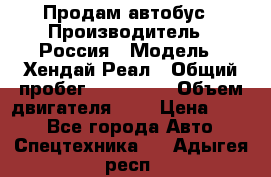 Продам автобус › Производитель ­ Россия › Модель ­ Хендай Реал › Общий пробег ­ 280 000 › Объем двигателя ­ 4 › Цена ­ 720 - Все города Авто » Спецтехника   . Адыгея респ.